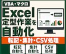 Excelマクロ・VBAで定型作業を自動化します 転記・集計・CSV処理・帳票作成をボタン操作へ イメージ1