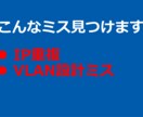 NECネットワーク構成図を添削します NEC機器の設計ミスをプロが徹底チェック イメージ2