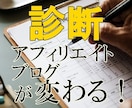 アフィリエイトサイト診断改善（SEO対策込）します アクセスアップ・報酬アップできない問題点を見つけ改善！ イメージ1