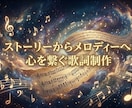 あなたの物語を作詞します どんな想いも丁寧に汲み取りながら作成します！ イメージ1