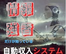 情報強者だけが知る自動収入システム販売します 努力ゼロで稼ぐ！自動化革命、副収入の新しいカタチ イメージ1