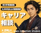 人事コンサルのキャリア相談❗️プロが悩みを伺います ✨️キャリア相談実績多数❗️将来や強みをしっかりアドバイス イメージ1