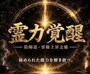 あなたに眠る霊能力を見抜き覚醒させます 霊力覚醒の儀〜陰陽師が行う本格霊力増幅儀式〜 イメージ1
