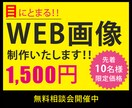 低価格で高品質なWEBサイトを飾る画像を制作します 親身な対応で安心☆“目にとまる”デザインを。 イメージ1