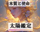 あなたの本質と使命を解き明かす！太陽星座鑑定します 【星占い】太陽星座が示す貴方の本質・魅力・人生の目的 イメージ1