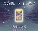 この恋を続けるべきか手放すべきか恋の選択を占います 迷っている気持ちを整理し今の恋と向き合うヒントをお伝えします イメージ1