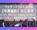 東京中心　ライブ・イベントなどの写真撮影代行します 様々な撮影経験のあるプロカメラマンの私が【写真】撮影します！ イメージ1