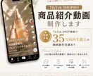 TikTok SHOP向け商品紹介動画を制作します 世界観や参考動画に寄せた編集が得意です イメージ1