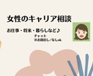 女性のキャリア相談に乗ります キャリア＝お話したいこと"を幅広くご相談下さい イメージ1