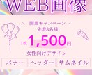 女性向け！デザイン作成します こころおどるバナーで反応アップ！ イメージ1