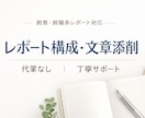 教職・教育系レポート小論文の構成などサポートします 	•	【大学・教職対応】論点整理から丁寧にサポート イメージ1