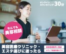 Web面談30分で美容医療クリニック選び手伝います 美容クリニック取材件数年間100件超のジャーナリスト イメージ1