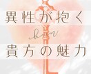異性が感じる貴方の⭐️魅力⭐️お伝えします ⭐️貴方の愛されポイントお届けします⭐️自信をつけ幸運を⭐️ イメージ1