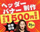 丁寧対応◎クリック率UPバナーを作ります 集客力＆クリック率UP! バナーをデザイン｜迅速対応 イメージ1