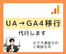 UA→GA4への移行設定を代行します テキスト or 口頭でのご相談どちらも対応可能！ イメージ1