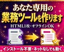 あなた専用の業務ツール、作ります HTML1枚・インストール不要・オフラインOK イメージ1