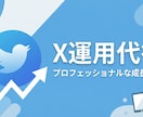 X運用代行を1ヶ月お任せくださいます 伴走型で集客に繋がるX運用をお手伝いします イメージ1