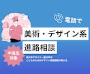電話で美大系の進路相談承ります 美術予備校/美大/デザイナーの経験からお悩みにお答えします！ イメージ1