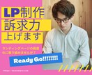 安くランディングページの作成担当します 広告を安く、訴求力の高いランディングページ作りませんか？ イメージ1