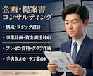 現役大手メーカー事業部長が企画書を辛口添削します 3年連続営業評価会受賞の視点で添削 イメージ1