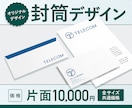 統一感のあるオリジナル封筒を作成いたします ブランディングを統一！ロゴに合わせてデザイン制作いたします イメージ1