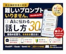 AIへの聞き方・頼み方30例をお渡しします 難しいプロンプト不要｜普段の言葉で質問・依頼できる30例 イメージ1