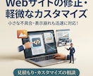 Webサイトの修正・軽微なカスタマイズをします 小さな不具合・表示崩れも迅速に対応！ イメージ1