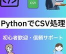 CSVデータの加工・整形・変換を行います Pythonを使用してのCSVデータの加工・整形・変換 イメージ1