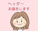 ゆるかわなヘッダーを作製いたします ＼イラストでSNSやブログを個性的に／ イメージ1