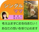 シングルママのあらゆる悩み☆経験者が優しく聞きます 今すぐ電話/恋愛/子育て/生活/仕事/批判否定なし♪5分でも イメージ1