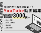 3000円でYouTubeの動画編集します あなたの動画をサクッと仕上げます！3000円でお手軽編集！ イメージ1