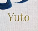 書道師範がぷっくり立体文字の命名書をお作りします 金銀きらめく手書き文字｜世界にひとつのキャンバス命名書 イメージ6