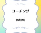 体験版　あなたの人生は、ここから始まります 未来を変える「思い込み解放コーチング」 イメージ1