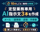 定型業務専用のAI指示文を3本作ります メール・議事録・週報をあなたの仕事用に整えます イメージ1