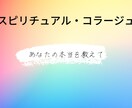 あなたの過去・現在・未来を占います スピリチュアル・コラージュ、コラージュ占い イメージ1