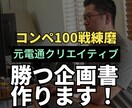 分かりやすい、綺麗、説得力のある企画書作ります 元電通クリエイターが勝てる企画書デザインをお手伝い イメージ1