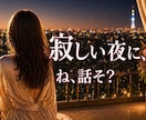 男性の方へ。寂しい夜、話したい気持ち聞きます 1分からでも大丈夫です✨寂しい夜、そばにいます イメージ1