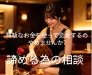 諦める為の恋愛相談、お話し聞きます 諦めたいけど諦めきれない恋愛諦める為のアドバイス イメージ1