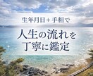 生年月日と手相で、性格と人生の流れを読み解きます あなたの宿命・転換期・今後の運気の流れを総合的に鑑定します。 イメージ1