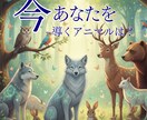 スピリットアニマルから必要なメッセージを伝えます あなたを生涯守護する「動物たちの声」を聴いてみませんか？ イメージ1