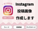 Instagram１投稿分の画像を作成します ／修正無制限／フィード投稿／canva／画像制作／最大10枚 イメージ1
