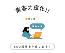 集客力強化に【効果的】なSEO記事を作成します 読者の行動を促す、訴求力あるコンテンツを制作 イメージ1