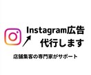 成果の出るインスタ広告運用を提案・代行します 店舗経営ノウハウとWeb集客の知識両方あるマーケターが代行！ イメージ1