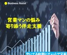 営業マンの悩みに寄り添います 毎日の営業を成果につなげる伴走支援です イメージ1