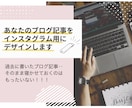 インスタグラムフィード投稿画像を作成します Instagramのフィード投稿・ブログ記事からの変換もOK イメージ5