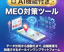 AI機能付き!!MEO対策用ツールを提供します 外注せず自分で上位表示を目指せます イメージ1