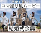 可愛すぎる！【コマ撮り風】余興ムービー作ります コロナでも余興をやりたい！心のこもったコマ撮り動画作ります！ イメージ1