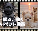 ペットが喋る、動くAIペット動画制作します 写真と台本だけ。大切なペットが表情豊かにメッセージを届けます イメージ1