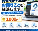 WordPressのお困りごとを解決します 修正やカスタマイズなど、どんな小さな困りごとでも構いません。 イメージ1