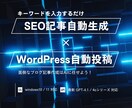 SEO自動記事生成＆WP自動投稿ツール販売します キーワード入力でAIが記事作成＆WordPress投稿自動化 イメージ1